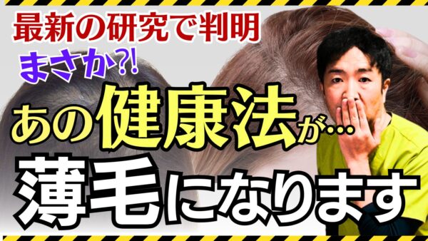 【最新の研究】ダイエットやファスティングが女性の薄毛の原因に！？女性の薄毛の根本原因に迫る！