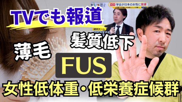 【女性の薄毛】新たな症候群FUS（女性低体重/低栄養症候群）と女性の薄毛の関係とは？