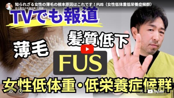 【女性の薄毛】新たな症候群FUS（女性低体重/低栄養症候群）と女性の薄毛の関係とは？